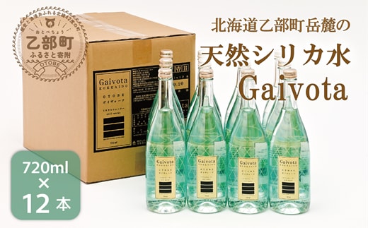 ＜Gaivota 瓶1箱(720ml×12本)＞北のハイグレード食品 天然シリカ水 ミネラルウォーター 軟水 北海道産 北海道 乙部町 天然水 美容 ケイ素 無添加 シリカ ガイヴォータ 美肌 ミネラル 口当たり まろやか