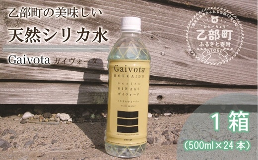 ＜Gaivota 1箱(500ml×24本/箱)＞北のハイグレード食品 天然シリカ水 ミネラルウォーター 軟水 北海道産 北海道 乙部町 天然水 美容 ケイ素 無添加 シリカ ガイヴォータ 美肌 ミネラル 口当たり まろやか 備蓄 災害用 非常用
