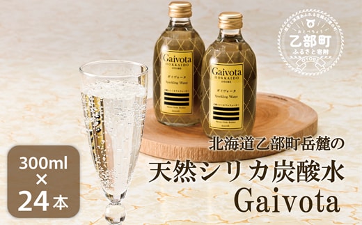 ＜Gaivota炭酸水 2箱(300ml×12本/箱)＞北のハイグレード食品 天然シリカ 炭酸水 北海道 乙部町 ミネラルウォーター 水 炭酸水 天然シリカ水 スパークリング 軟水 美容 ケイ素 無添加 美のミネラル シリカ ガイヴォータ 美肌 ミネラル