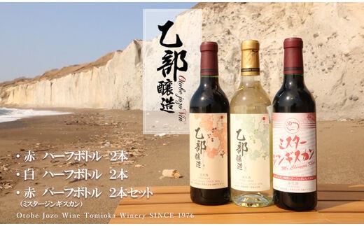 ＜乙部醸造ワイン ハーフボトル6本セット＞各360ml 赤×2、白×2、ミスタージンギスカン×2 北海道 道産 道産ワイン 北海道産ブドウ 飲み比べ 赤ワイン 白ワイン 富岡ワイナリー