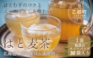 ＜はと麦茶　1パック＞北海道 道産 国産 乙部町 ハト麦 ハトムギ はと麦 麦茶 スッキリ 飲みやすい