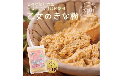 ＜乙女のきな粉 10袋＞北海道 乙部町 国産 大豆 だいず ダイズ 地大豆 大莢白乙女 きな粉 きなこ イソフラボン 栄養 腸活 甘く 香ばしい コク 常温 送料無料