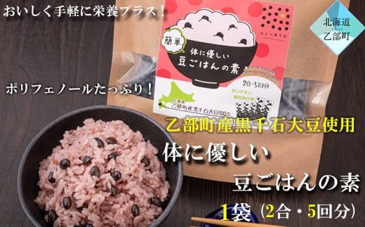 ＜豆ごはんの素 1袋＞北海道 道産 乙部町 乙部町産 大豆 国産 国産大豆 黒千石大豆 黒千石 原種 アントシアニン ポリフェノール 簡単 豆ごはん 小分け包装
