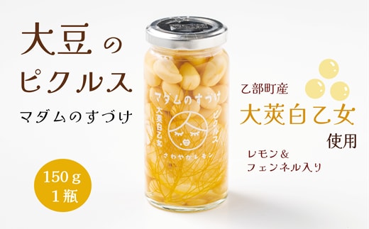 ＜マダムのすづけ 大莢白乙女 レモン＆フェンネル 1本＞乙部町産地大豆 大莢白乙女(おおさやしとおとめ) 大豆のピクルス