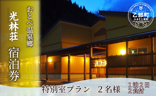 ＜光林荘 特別室プラン（大人2名 1泊2日 2食付き）＞乙部温泉郷 宿泊券 和洋室タイプ ホテル 温泉旅館 天然温泉 源泉かけ流し 源泉100％ 温泉 北海道 乙部町 道南旅 自然 地元食材 癒し くつろぎ