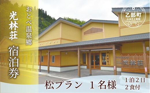 ＜光林荘 松プラン（大人1名 1泊2日 2食付き）＞乙部温泉郷 宿泊券 和室タイプ ホテル 温泉旅館 天然温泉 源泉かけ流し 源泉100％ 温泉 北海道 乙部町 道南旅 自然 地元食材 癒し くつろぎ