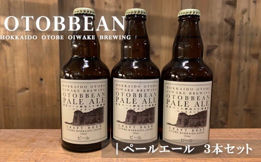 ＜OTOBBEAN-オトビアン ペールエール 3本セット＞クラフトビール 330ml 北海道 道産 ご当地 ビール ペールエール セット 瓶ビール 飲み飽きない お酒 宅飲み 晩酌