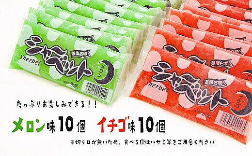 ＜田中商店 フルーツシャーベット詰め合わせ(イチゴ味10本、メロン味10本)＞昔なつかしの味！