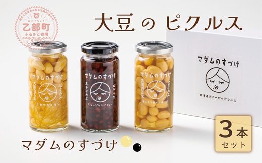＜マダムのすづけ ３本セット＞乙部町産大豆を使用したヘルシーなピクルス！