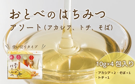 ＜おとべのはちみつ アソートセット1個＞天然アカシア・トチ・そば蜜のセット