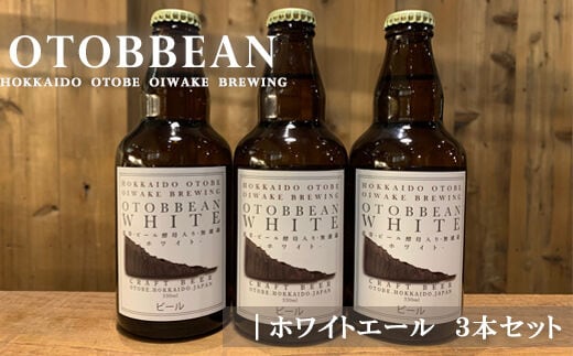 ＜OTOBBEAN-オトビアン ホワイトエール 3本セット＞クラフトビール 330ml 北海道 道産 ご当地 ビール ホワイトエール セット 瓶ビール 飲みやすい お酒 宅飲み 晩酌