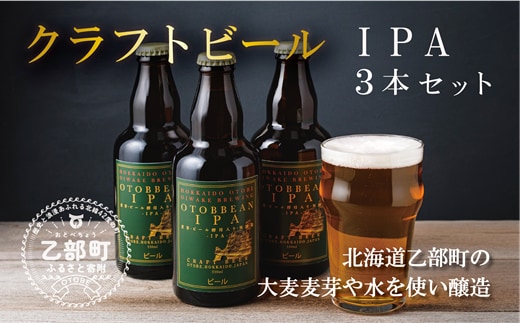 ＜OTOBBEAN-オトビアン IPA 3本セット＞クラフトビール 330ml 北海道 道産 ご当地 ビール IPA セット 瓶ビール 瓶 お酒 宅飲み 晩酌