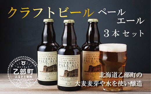 ＜OTOBBEAN-オトビアン ペールエール 3本セット＞クラフトビール 330ml 北海道 道産 ご当地 ビール ペールエール セット 瓶ビール 飲み飽きない お酒 宅飲み 晩酌