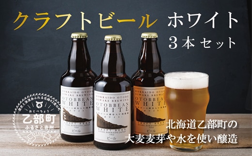 ＜OTOBBEAN-オトビアン ホワイトエール 3本セット＞クラフトビール 330ml 北海道 道産 ご当地 ビール ホワイトエール セット 瓶ビール 飲みやすい お酒 宅飲み 晩酌