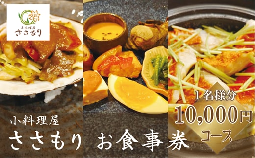 ＜小料理屋ささもり 10,000円ディナーコース(1名様)＞北海道 乙部町 コース料理