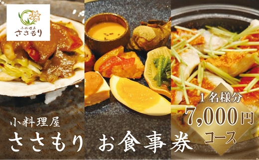 ＜小料理屋ささもり 7,000円ディナーコース(1名様)＞北海道 乙部町 コース料理