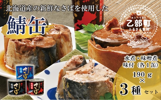 ＜笹谷商店さば缶 3種3缶セット(水煮・味噌煮・味付各1缶)＞さば缶 サバ缶 190g 北海道 国産 北海道産 道産 釧之助のさば缶 水煮 味噌煮 味付 みそ 醤油 鯖缶 缶詰 缶詰め 魚介 魚介類 海産物 非常食 常温 保存食 長期保存 長期保管 備蓄 防災 災害 食料 キャンプ BBQ 健康 美容 キャンプ飯 