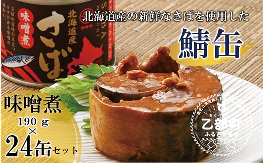 ＜笹谷商店さば味噌煮 24缶セット＞さば缶 サバ缶 190g 北海道 国産 北海道産 道産 釧之助のさば缶 味噌煮 味噌 みそ ミソ 鯖缶 缶詰 缶詰め 魚介 魚介類 海産物 非常食 常温 保存食 長期保存 長期保管 備蓄 防災 災害 食料 キャンプ BBQ 健康 美容 キャンプ飯