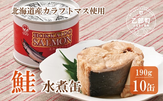 ＜笹谷商店さけ水煮缶(からふとます) 10缶セット＞北海道 北海道産 鮭 サケ さけ 缶詰 水煮缶 水煮 味噌汁