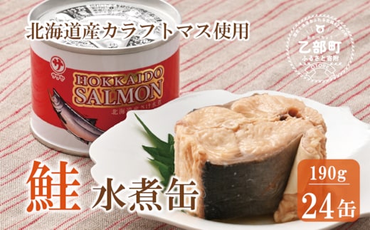 ＜笹谷商店さけ水煮缶(からふとます) 24缶セット＞北海道 北海道産 鮭 サケ さけ 缶詰 水煮缶 水煮 味噌汁