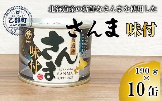 ＜笹谷商店さんま味付10缶セット＞さんま缶 190g 北海道 国産 北海道産 道産 水煮 缶詰 魚介 魚介類 海産物 非常食 常温