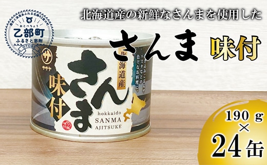 ＜笹谷商店さんま味付24缶セット＞さんま缶 190g 北海道 国産 北海道産 道産 水煮 缶詰 魚介 魚介類 海産物 非常食 常温