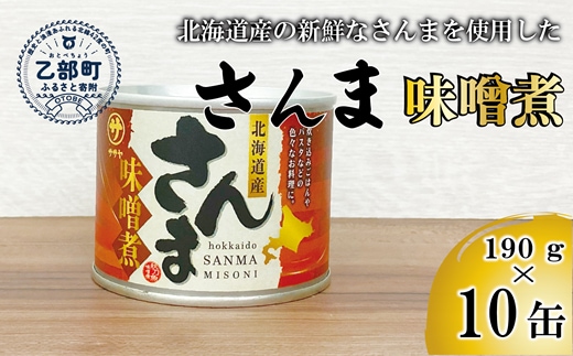 ＜笹谷商店さんま味噌煮10缶セット＞さんま缶 190g 北海道 国産 北海道産 道産 水煮 缶詰 魚介 魚介類 海産物 非常食 常温