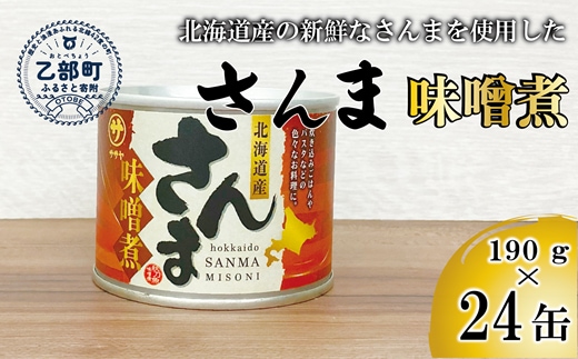 ＜笹谷商店さんま味噌煮24缶セット＞さんま缶 190g 北海道 国産 北海道産 道産 水煮 缶詰 魚介 魚介類 海産物 非常食 常温