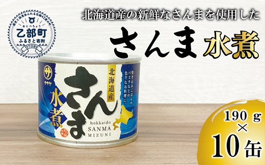 ＜笹谷商店さんま水煮10缶セット＞さんま缶 190g 北海道 国産 北海道産 道産 水煮 缶詰 魚介 魚介類 海産物 非常食 常温