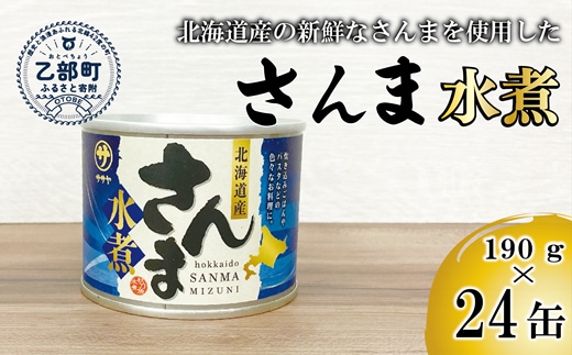 ＜笹谷商店さんま水煮24缶セット＞さんま缶 190g 北海道 国産 北海道産 道産 水煮 缶詰 魚介 魚介類 海産物 非常食 常温
