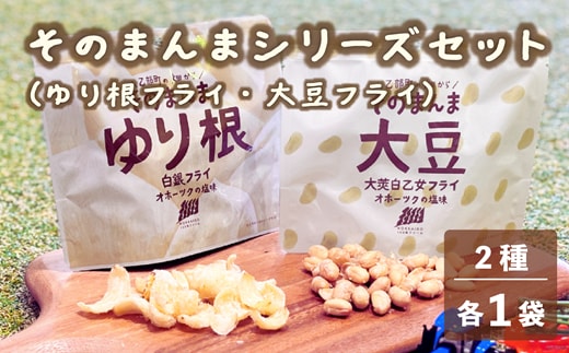 ＜ゆり根フライ・大莢白乙女フライ 2個(各1個)セット＞北海道 北海道産 ゆり根 大莢白乙女 大豆 フライ そのまんま そのまんまシリーズ