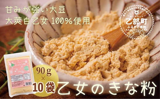 ＜乙女のきな粉 10袋＞北海道 乙部町 国産 大豆 だいず ダイズ 地大豆 大莢白乙女 きな粉 きなこ イソフラボン 栄養 腸活 甘く 香ばしい コク 常温 送料無料