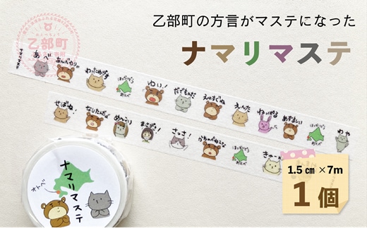 ＜ナマリマステ 1個＞ご当地マスキングテープ 北海道 乙部町 マステ カモ井加工紙 訛り 方言