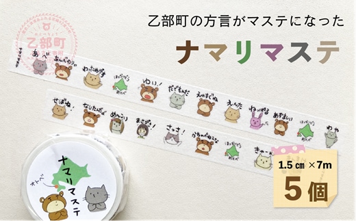 ＜ナマリマステ 5個＞ご当地マスキングテープ 北海道 乙部町 マステ カモ井加工紙 訛り 方言