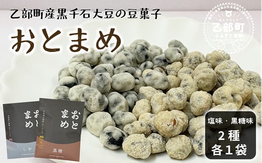 ＜おとまめ(塩味・黒糖味) 2個セット＞黒千石大豆煎り豆 塩味 黒砂糖 北海道 北海道産 黒千石 黒千石大豆 煎り豆 おやつ
