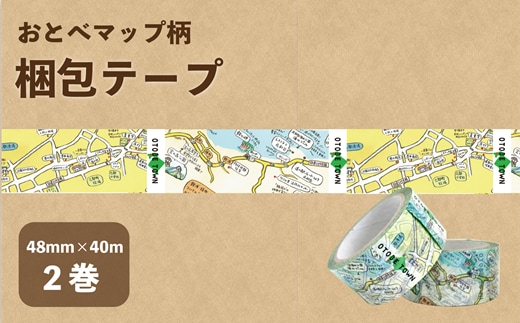 ＜おとべマップ柄梱包テープ 2個セット＞北海道 乙部町 ご当地 テープ