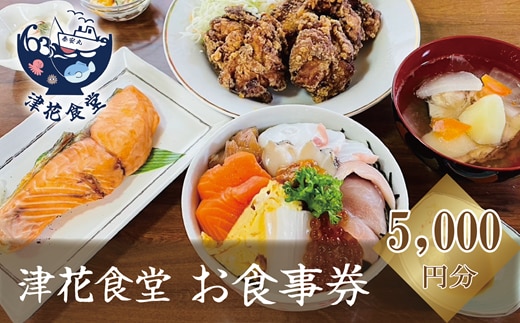 ＜津花食堂 5,000円お食事券＞北海道 乙部町 食事券 お食事券
