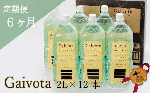 ＜定期便 Gaivota2箱(2L×12本)×6回＞北のハイグレード食品 天然シリカ水 ミネラルウォーター 軟水 北海道産 北海道 乙部町 天然水 美容 ケイ素 無添加 シリカ ガイヴォータ 美肌 ミネラル 口当たり まろやか 備蓄 災害用 非常用 リピーター 6か月 備蓄 災害用 非常用