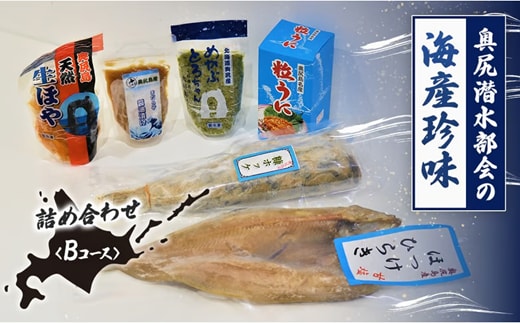 奥尻潜水部会の海産珍味詰め合わせ〈Bコース〉 OKUH003