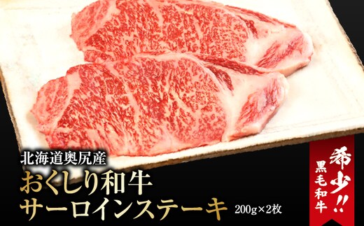 【希少!!黒毛和牛】 おくしり和牛 サーロインステーキ 200g×2枚 | 冷凍 | 北海道 奥尻町 送料無料 OKS02-001