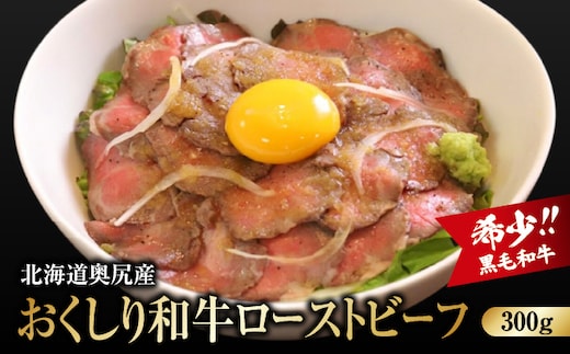 【希少!!黒毛和牛】 おくしり和牛 ローストビーフ 300g | 冷凍 | 北海道 奥尻町 送料無料 OKS02-004