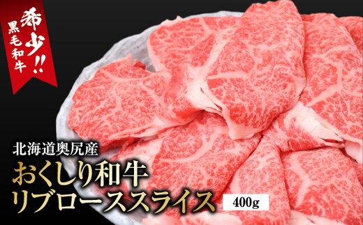 【希少!!黒毛和牛】 おくしり和牛 リブローススライス 400g | 冷凍 | 北海道 奥尻町 送料無料 OKS02-006