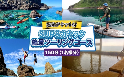 SUP・カヤック 絶景ツーリングコース 1名様分 (150分：温泉チケット付) [電子チケット] 体験チケット | シーカヤック サップ アクティビティ チケット マリンスポーツ ウォーター スポーツ アウトドア 体験 初心者 初体験 | 北海道 奥尻町 OKS04-001