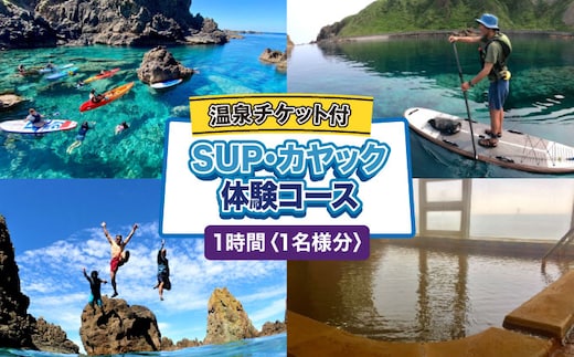 SUP・カヤック 体験コース 1名様分 (1時間：温泉チケット付) [電子チケット] 体験チケット | シーカヤック サップ アクティビティ チケット マリンスポーツ ウォーター スポーツ アウトドア 体験 初心者 初体験 | 北海道 奥尻町 OKS04-002