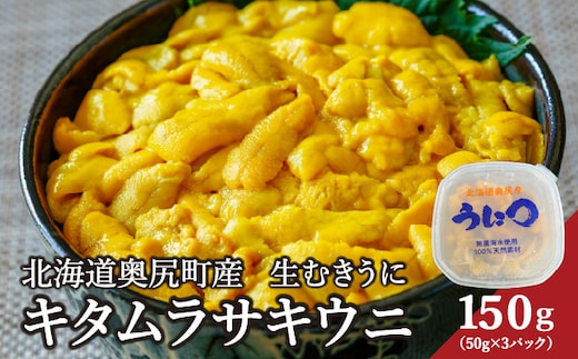 【2026年7月上旬頃より順次発送】 北海道 奥尻島産 「キタムラサキウニ」 150g (50g×3パック) 塩水パック【期日指定不可】 | 冷蔵 ミョウバン不使用 国産 生うに ウニ 雲丹 海栗 塩水うに | 北海道 奥尻町 送料無料 OKS06-003