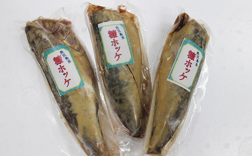 お魚好きにはピッタリ！！奥尻名産「糠ぼっけ」 3尾 冷凍 | 糠ホッケ ほっけ ホッケ ぬか漬け 糠漬け ぬかぼっけ 漬魚 魚 焼き魚 珍味 郷土 ご飯のお供 おつまみ 酒の肴 | 奥尻島 産直 産地直送 お取り寄せ グルメ | 北海道 奥尻町 送料無料