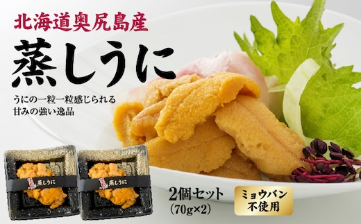 奥尻産 蒸しうに 2個セット | 冷凍 | 北海道 奥尻町 送料無料 OKS07-005