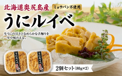 奥尻産 うにルイベ 2個セット | 冷凍 | 北海道 奥尻町 送料無料 OKS07-006