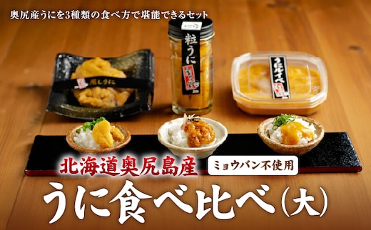 奥尻産 うに食べ比べ【大】 | 冷凍 | 北海道 奥尻町 送料無料 OKS07-007
