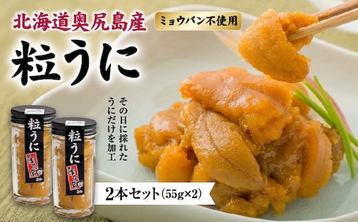 奥尻産 粒うに 2本セット | 冷凍 | 北海道 奥尻町 送料無料 OKS07-008